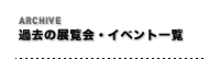 過去の展覧会・イベント一覧