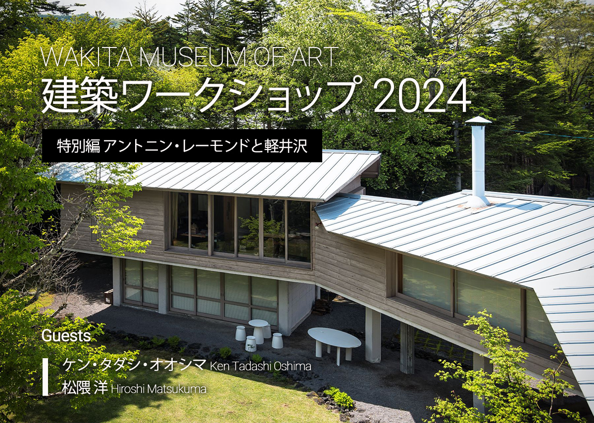 建築ワークショップ 2024 | 脇田美術館