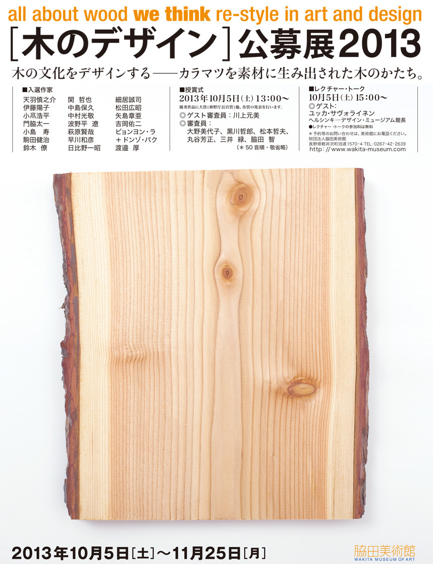 all about wood we think re-style in art and design [木のデザイン] 公募展2013　2013年10月5日[土]～11月25日[月]
