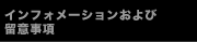 インフォメーションおよび留意事項