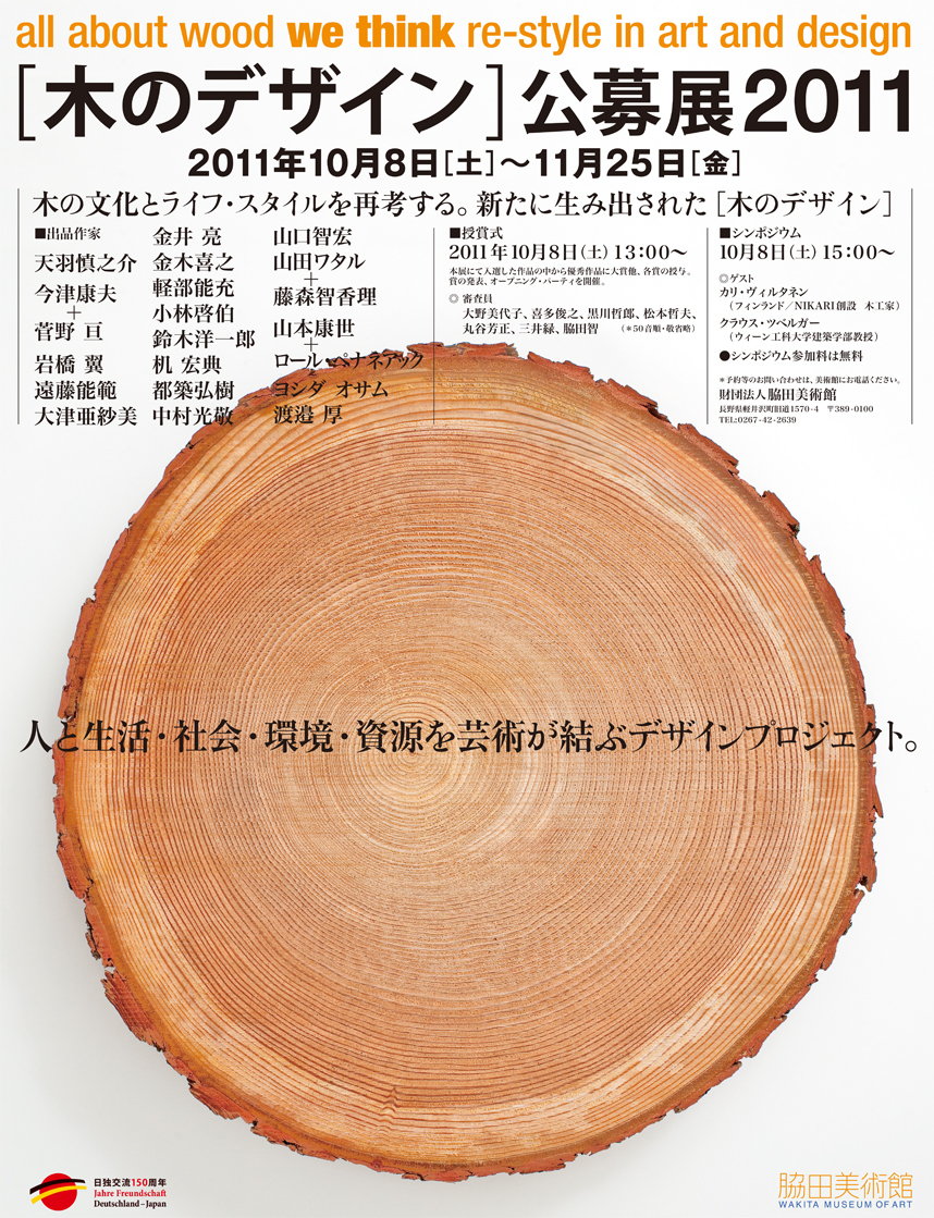 all about wood we think re-style in art and design [木のデザイン] 公募展2011　2011年10月8日[土]～11月25日[金]