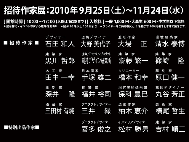 招待作家展：2010年9月25日(土)～11月24日(水)