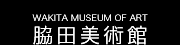 WAKITA MUSEUM OF ART 脇田美術館